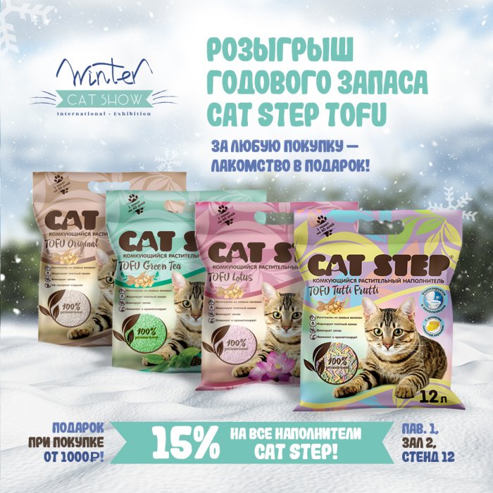 Розыгрыш годового запаса CAT STEP Tofu