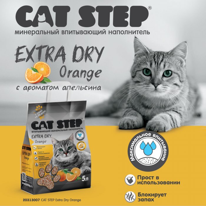 Новинка в ассортименте CAT STEP – минеральный наполнитель Extra Dry Orange