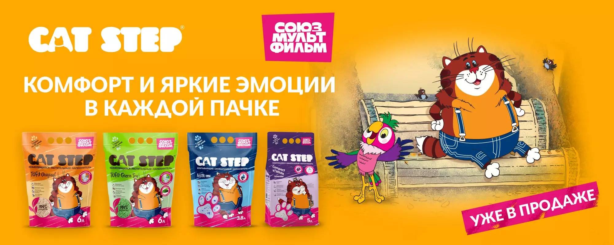 Кот Василий снова с нами: герой «Союзмультфильма» появился на упаковках CAT STEP Кот Василий снова с нами: герой «Союзмультфильма» появился на упаковках CAT STEP